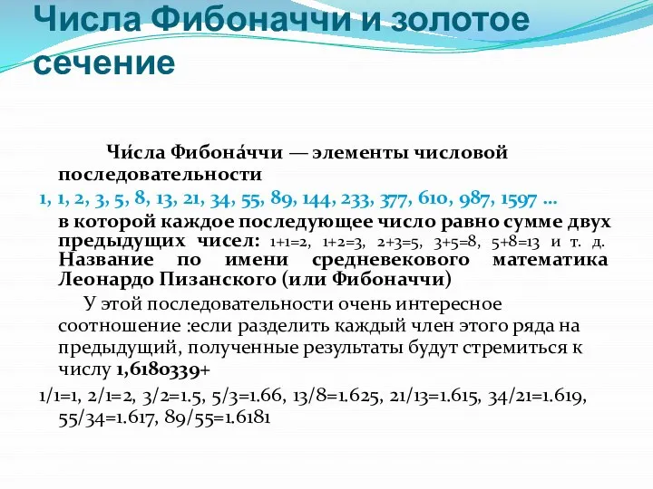 Числа Фибоначчи и золотое сечение Чи́сла Фибона́ччи — элементы числовой последовательности