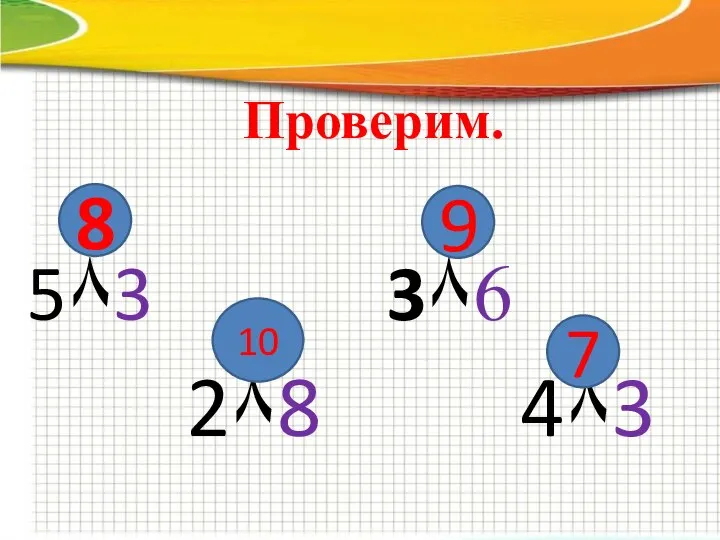 Проверим. 5٨3 3٨6 2٨8 4٨3 □ 8 9 10 7