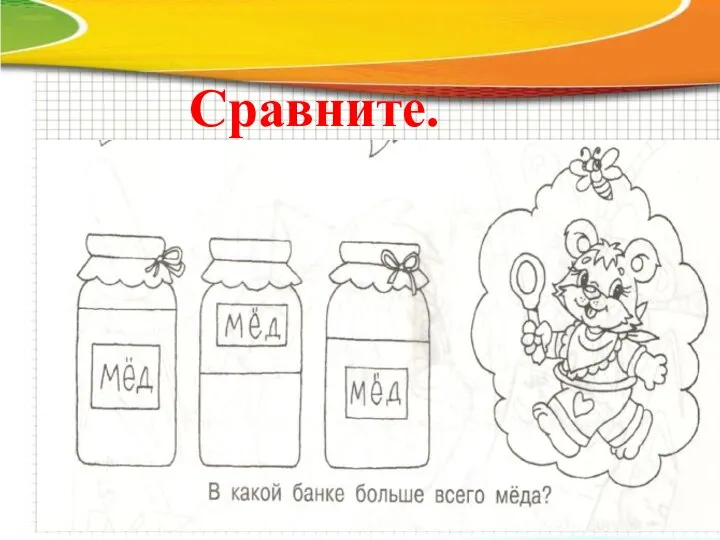 Сравните.