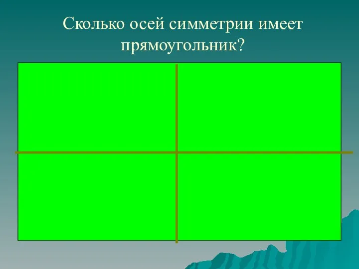 Сколько осей симметрии имеет прямоугольник?