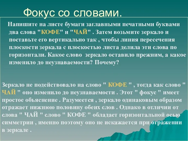 Фокус со словами. Напишите на листе бумаги заглавными печатными буквами два