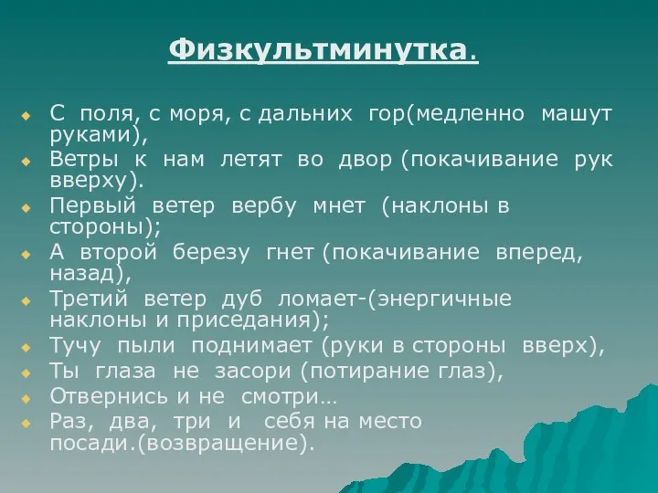 Физкультминутка. С поля, с моря, с дальних гор(медленно машут руками), Ветры