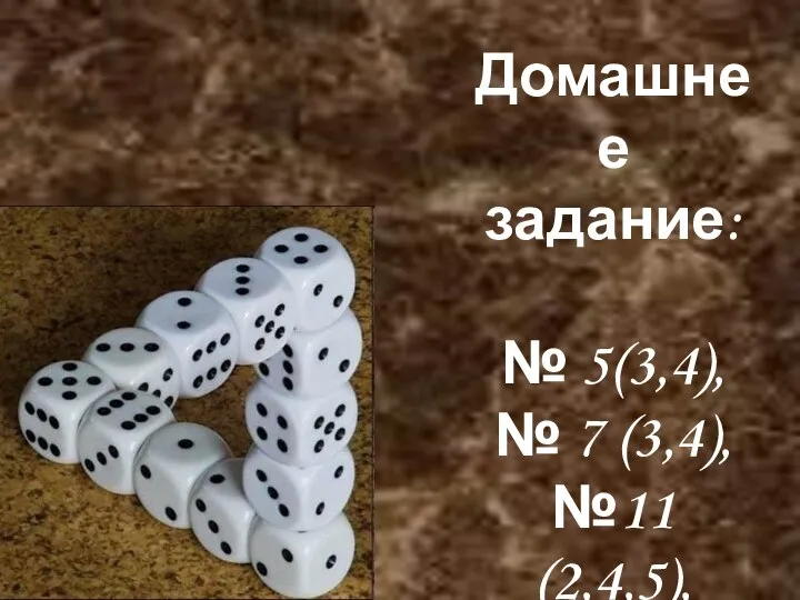 Домашнее задание: № 5(3,4), № 7 (3,4), №11 (2,4,5), № 8 (1).