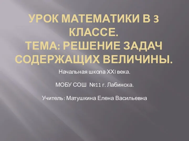 Урок математики в 3 классе. Тема: Решение задач содержащих величины. Начальная