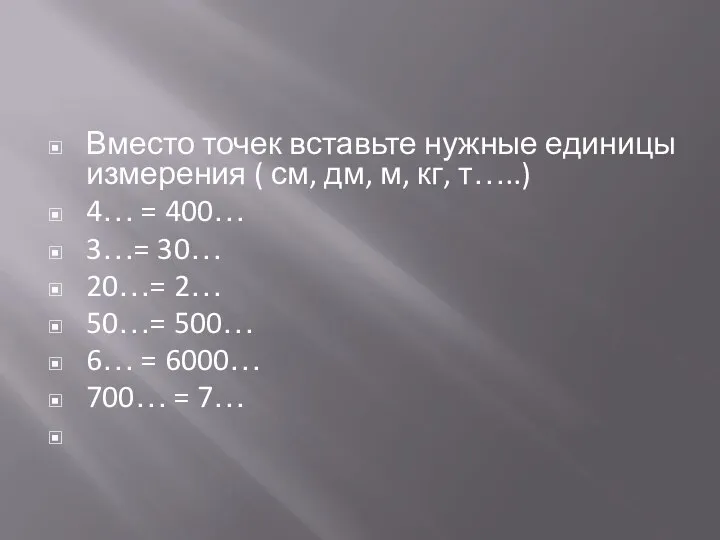 Вместо точек вставьте нужные единицы измерения ( см, дм, м, кг,