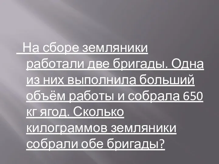 На сборе земляники работали две бригады. Одна из них выполнила больший