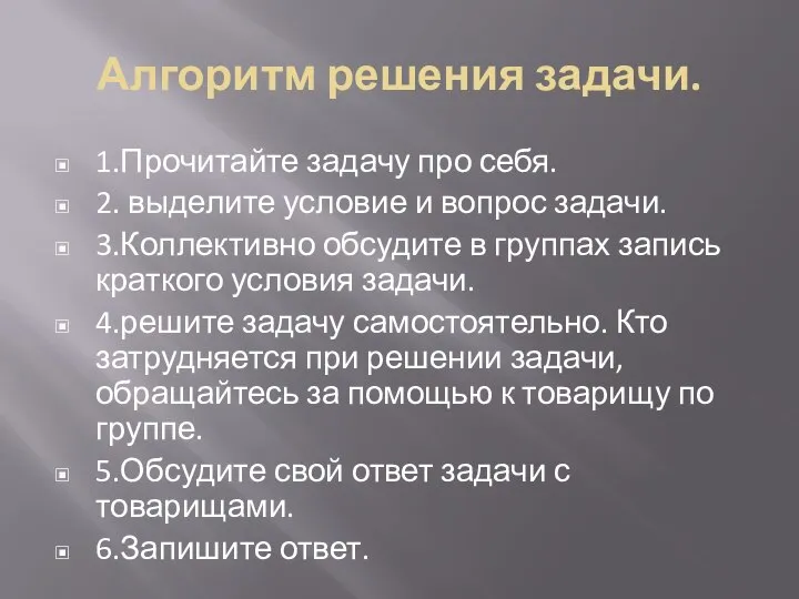 Алгоритм решения задачи. 1.Прочитайте задачу про себя. 2. выделите условие и