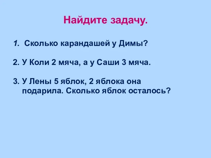 1. Сколько карандашей у Димы? 2. У Коли 2 мяча, а