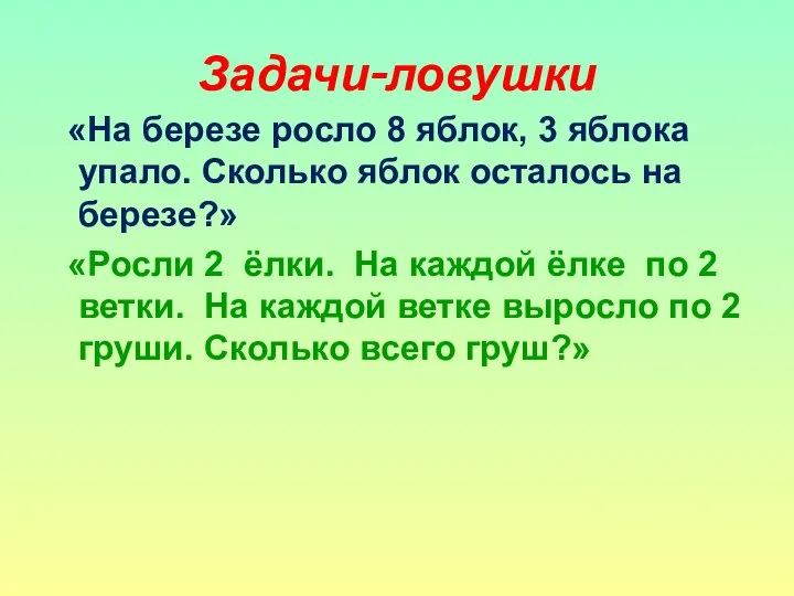 Задачи-ловушки «На березе росло 8 яблок, 3 яблока упало. Сколько яблок