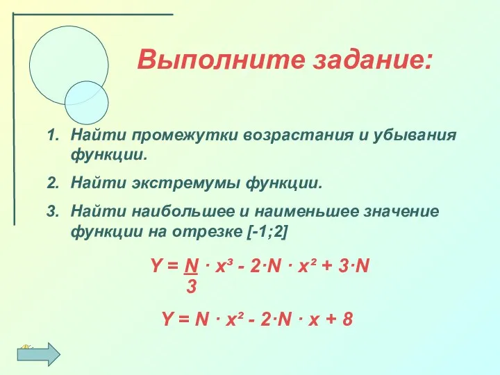 Выполните задание: Найти промежутки возрастания и убывания функции. Найти экстремумы функции.