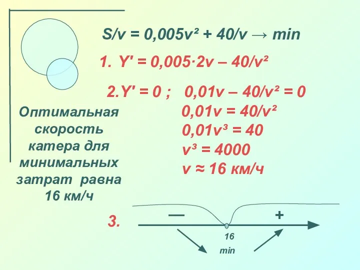 S/v = 0,005v² + 40/v → min Y′ = 0,005·2v –