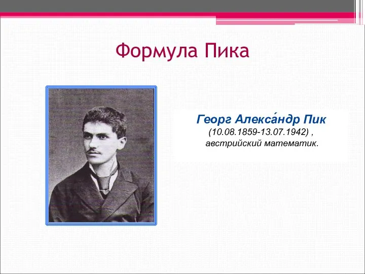 Формула Пика Георг Алекса́ндр Пик (10.08.1859-13.07.1942) , австрийский математик.