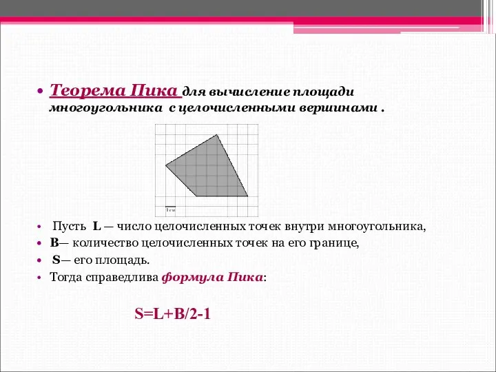 Теорема Пика для вычисление площади многоугольника с целочисленными вершинами . Пусть