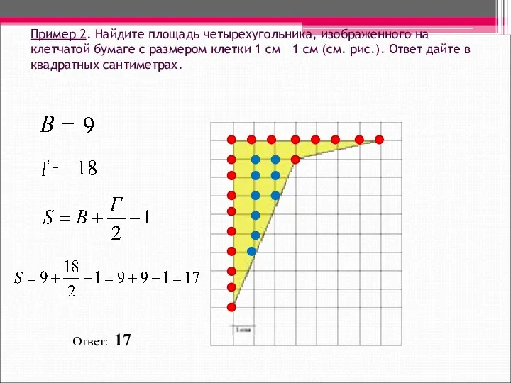 Пример 2. Найдите площадь четырехугольника, изображенного на клетчатой бумаге с размером