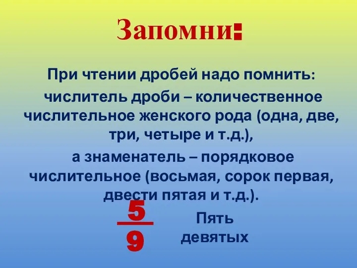 Запомни: При чтении дробей надо помнить: числитель дроби – количественное числительное