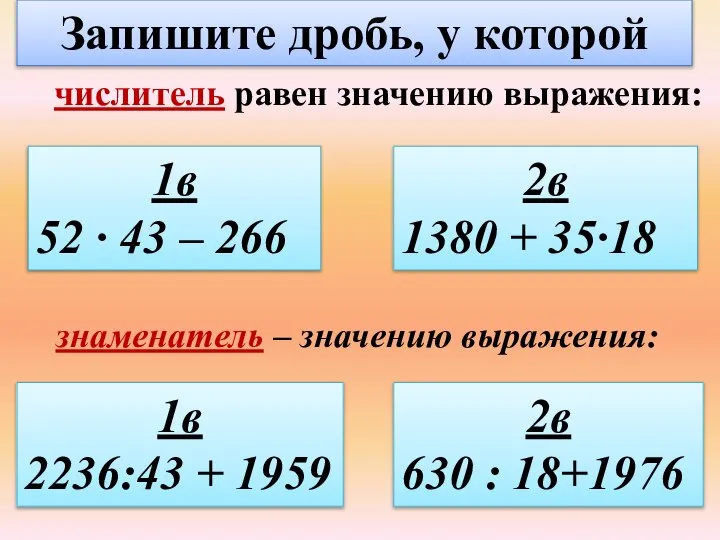 Запишите дробь, у которой 2в 1380 + 35∙18 1в 52 ·