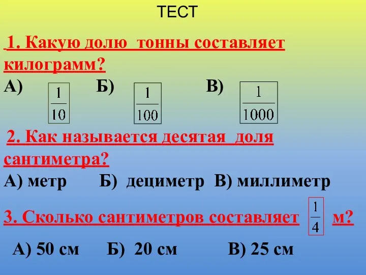 1. Какую долю тонны составляет килограмм? А) Б) В) ТЕСТ 2.