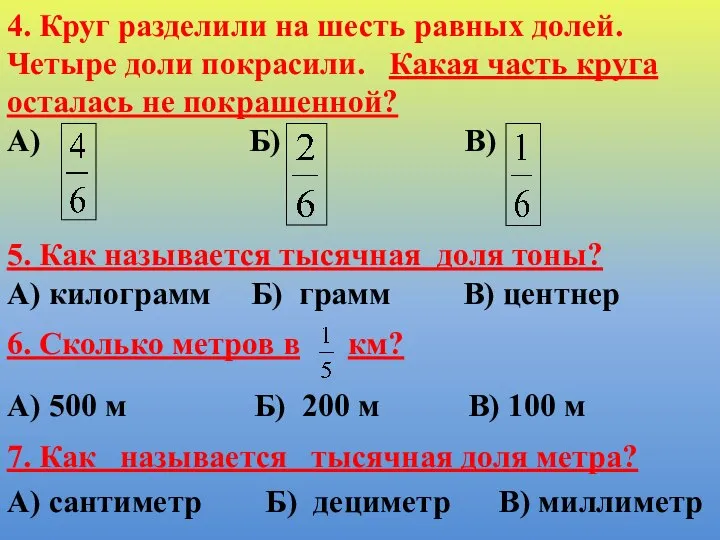 4. Круг разделили на шесть равных долей. Четыре доли покрасили. Какая