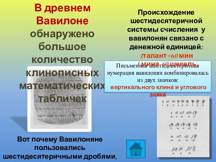 В древнем Вавилоне обнаружено большое количество клинописных математических табличек Письменная шестидесятеричная