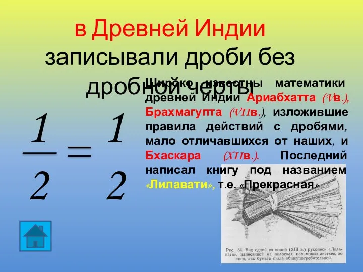 1 2 1 2 в Древней Индии записывали дроби без дробной