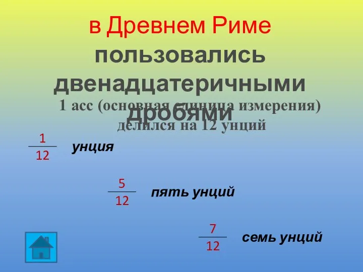 в Древнем Риме пользовались двенадцатеричными дробями 1 асс (основная единица измерения)