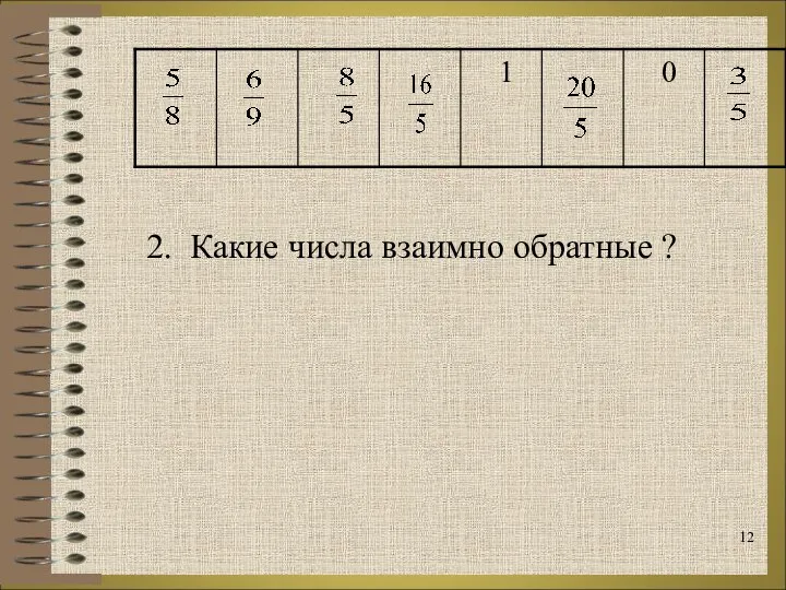 2. Какие числа взаимно обратные ?