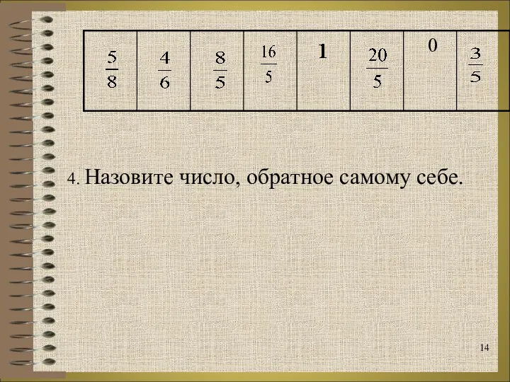 4. Назовите число, обратное самому себе.