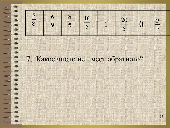 7. Какое число не имеет обратного?