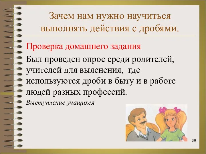 Зачем нам нужно научиться выполнять действия с дробями. Проверка домашнего задания