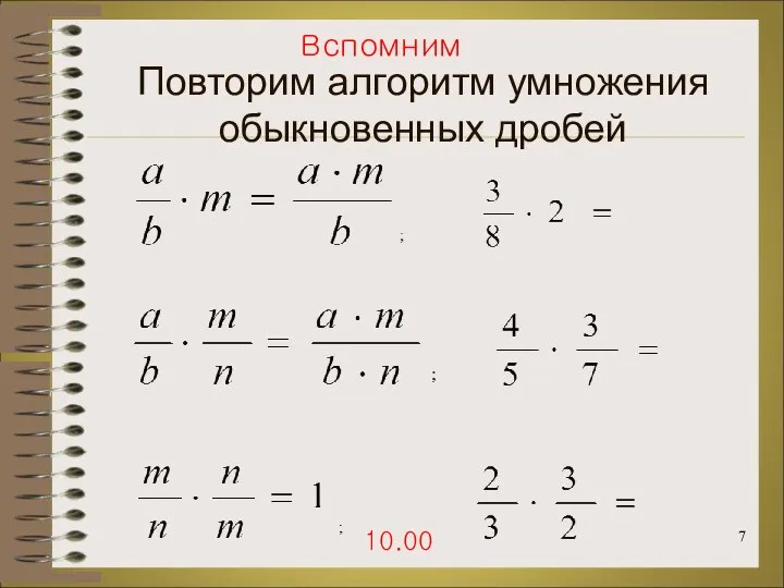 Повторим алгоритм умножения обыкновенных дробей Вспомним 10.00