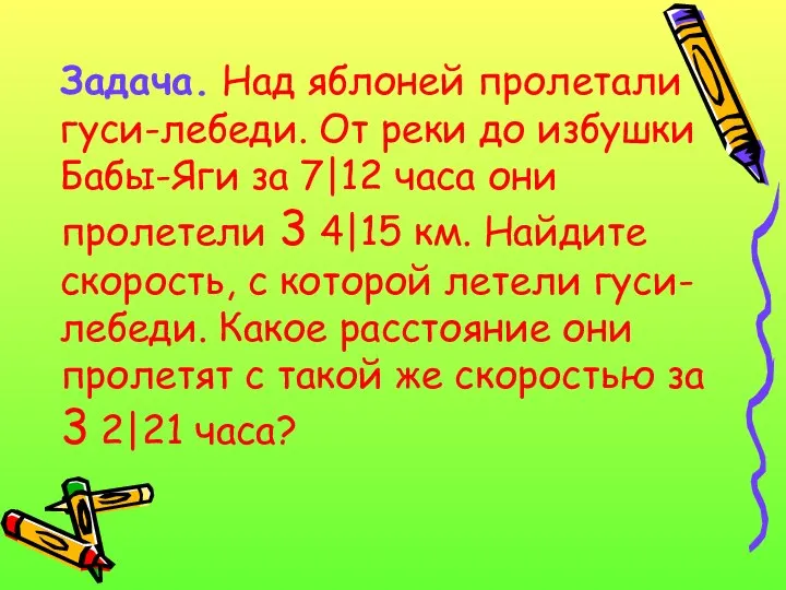 Задача. Над яблоней пролетали гуси-лебеди. От реки до избушки Бабы-Яги за