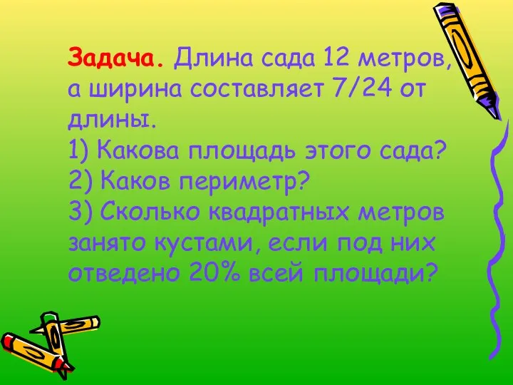 Задача. Длина сада 12 метров, а ширина составляет 7/24 от длины.