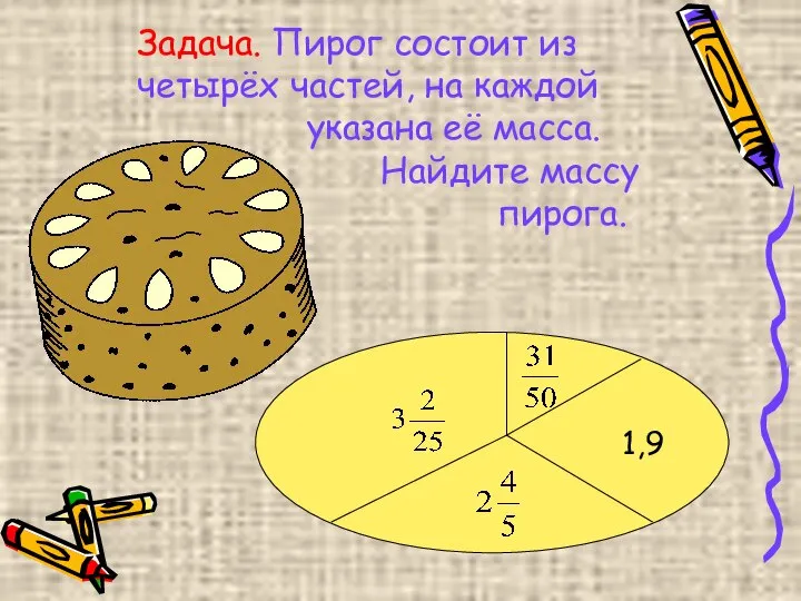 Задача. Пирог состоит из четырёх частей, на каждой указана её масса. Найдите массу пирога.