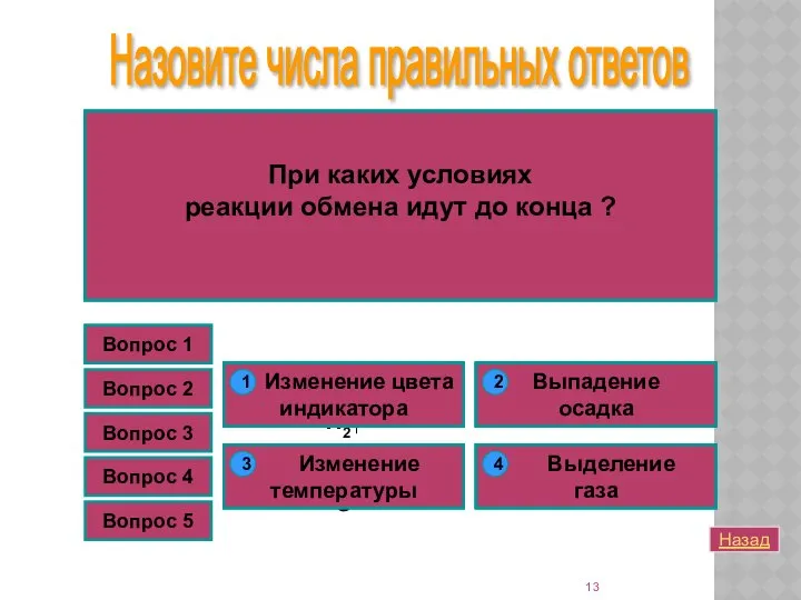 Вопрос 1 Какая реакция относится к реакциям ионного обмена? Вопрос 1