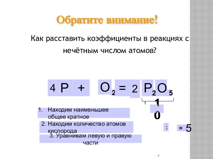 Как расставить коэффициенты в реакциях с нечётным числом атомов? 5 10