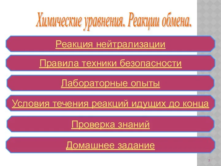 Химические уравнения. Реакции обмена. Правила техники безопасности Реакция нейтрализации Лабораторные опыты