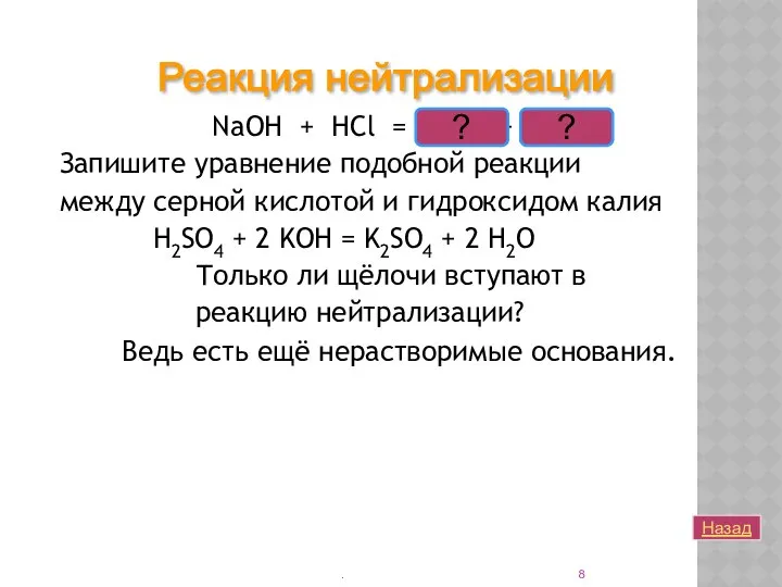 NaOH + HCl = NaCl + H2O Запишите уравнение подобной реакции