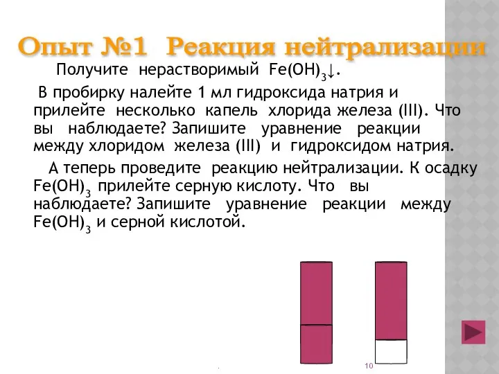 Получите нерастворимый Fe(OH)3↓. В пробирку налейте 1 мл гидроксида натрия и