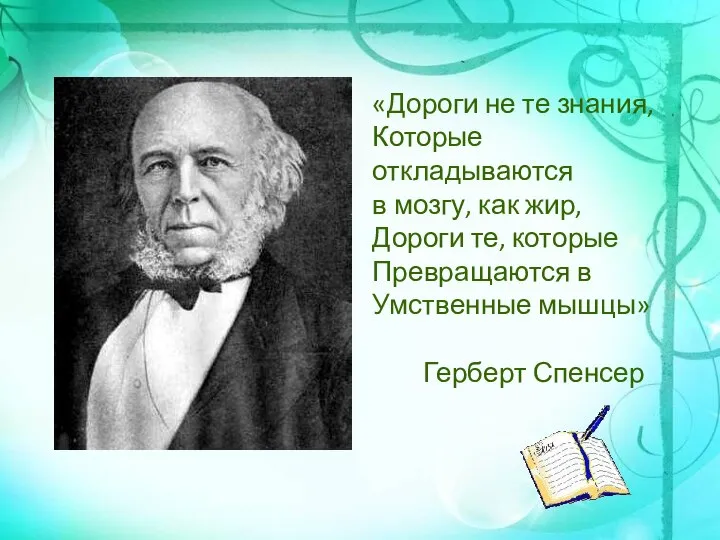 «Дороги не те знания, Которые откладываются в мозгу, как жир, Дороги