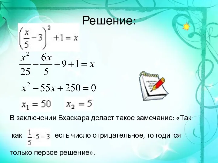 Решение: В заключении Бхаскара делает такое замечание: «Так как есть число