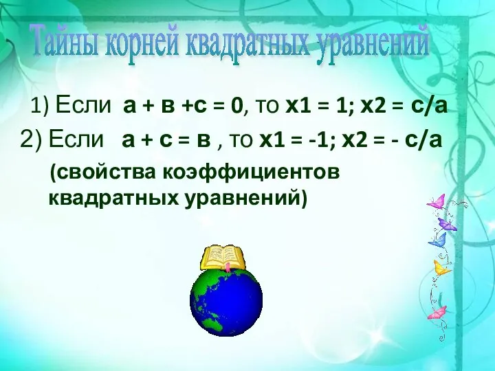 1) Если а + в +с = 0, то х1 =