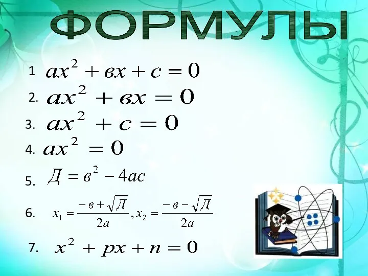 ФОРМУЛЫ 1. 2. 3. 4. 5. 6. 7.