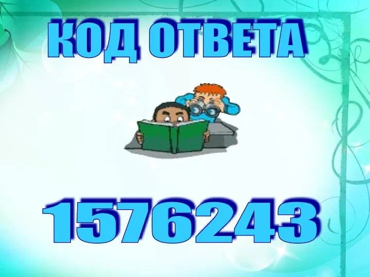 КОД ОТВЕТА 1576243