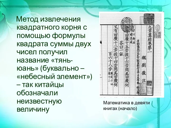 Метод извлечения квадратного корня с помощью формулы квадрата суммы двух чисел