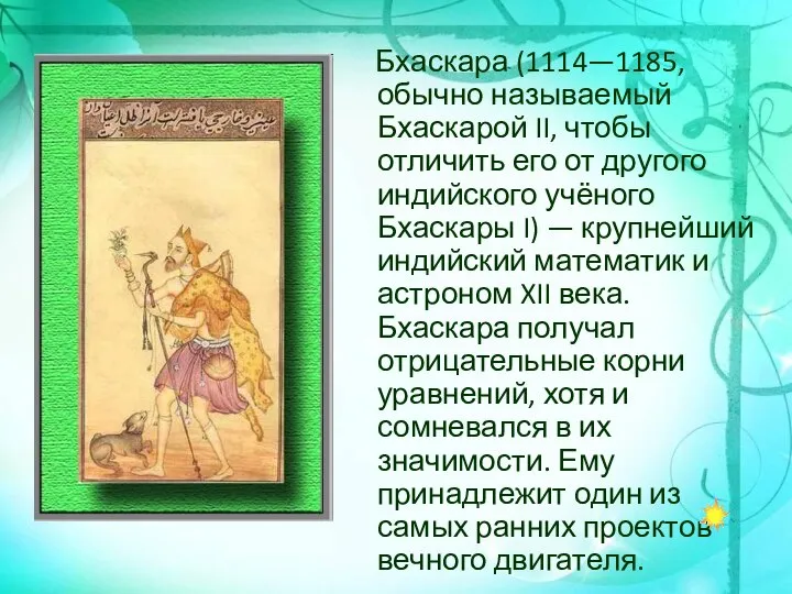 Бхаскара (1114—1185, обычно называемый Бхаскарой II, чтобы отличить его от другого