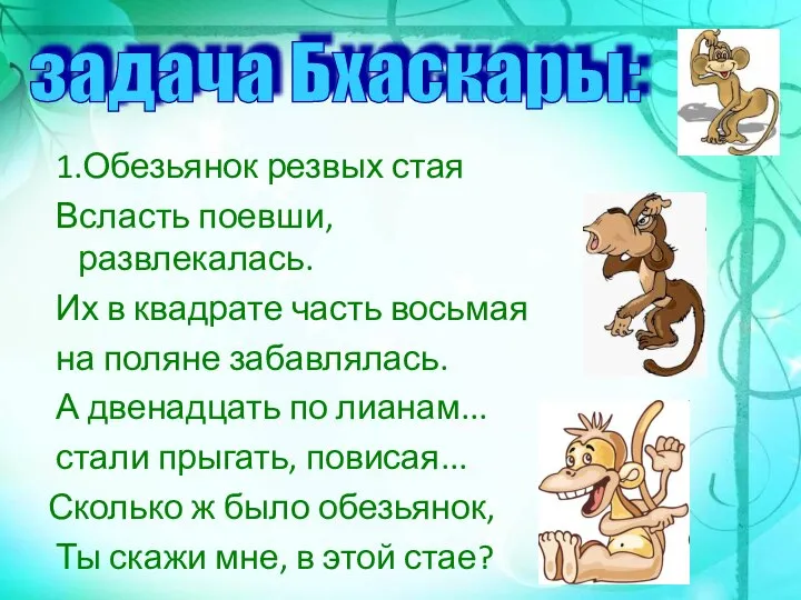 1.Обезьянок резвых стая Всласть поевши, развлекалась. Их в квадрате часть восьмая