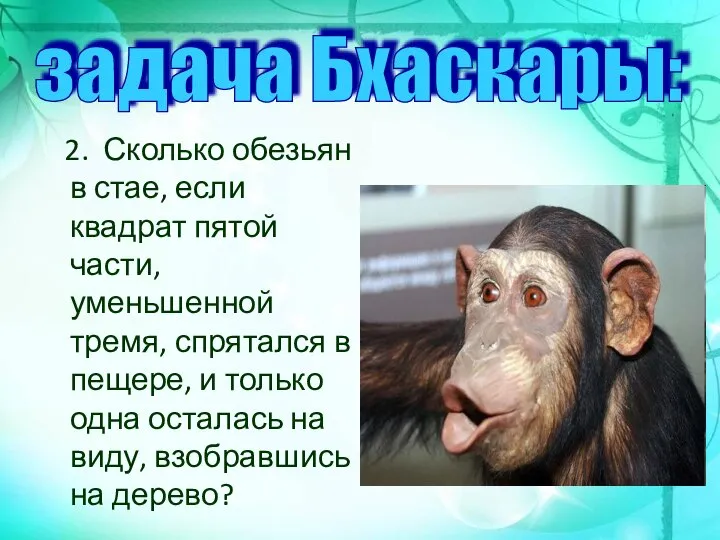 2. Сколько обезьян в стае, если квадрат пятой части, уменьшенной тремя,