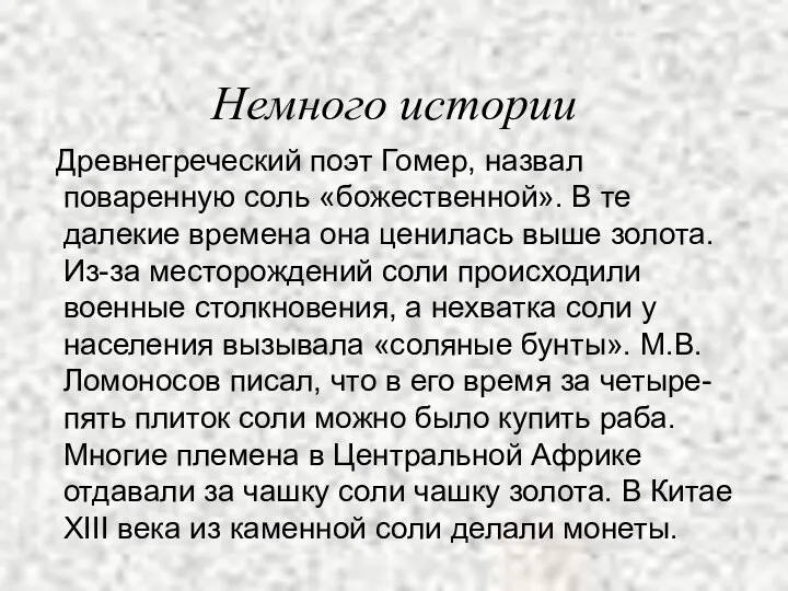 Немного истории Древнегреческий поэт Гомер, назвал поваренную соль «божественной». В те