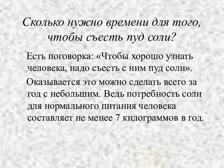 Сколько нужно времени для того, чтобы съесть пуд соли? Есть поговорка: