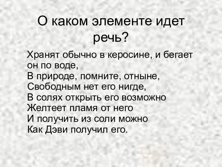 О каком элементе идет речь? Хранят обычно в керосине, и бегает